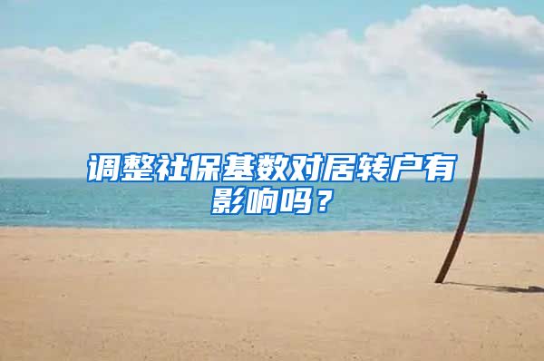 调整社保基数对居转户有影响吗？