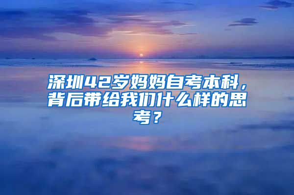 深圳42岁妈妈自考本科，背后带给我们什么样的思考？