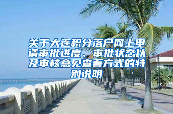关于大连积分落户网上申请审批进度、审批状态以及审核意见查看方式的特别说明
