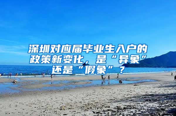 深圳对应届毕业生入户的政策新变化，是“异象”还是“假象”？