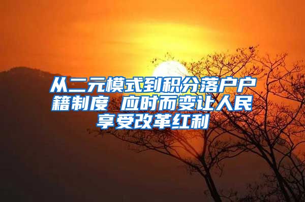 从二元模式到积分落户户籍制度 应时而变让人民享受改革红利