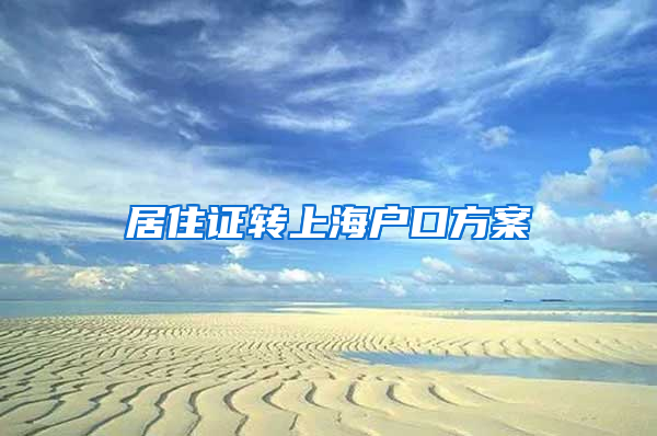 居住证转上海户口方案
