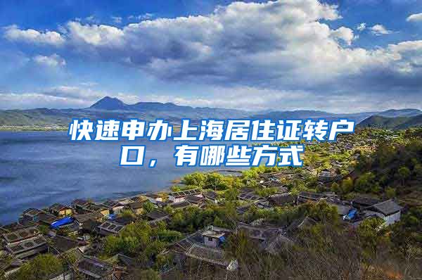 快速申办上海居住证转户口，有哪些方式