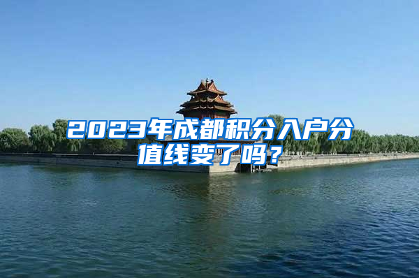 2023年成都积分入户分值线变了吗？