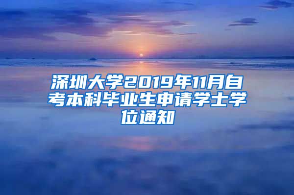 深圳大学2019年11月自考本科毕业生申请学士学位通知