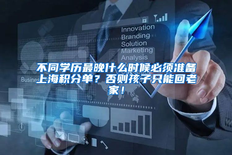 不同学历最晚什么时候必须准备上海积分单？否则孩子只能回老家！