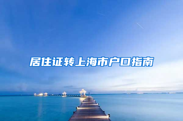 居住证转上海市户口指南