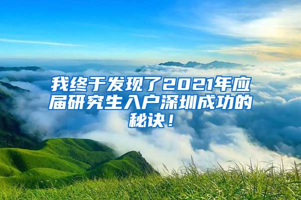 我终于发现了2021年应届研究生入户深圳成功的秘诀！