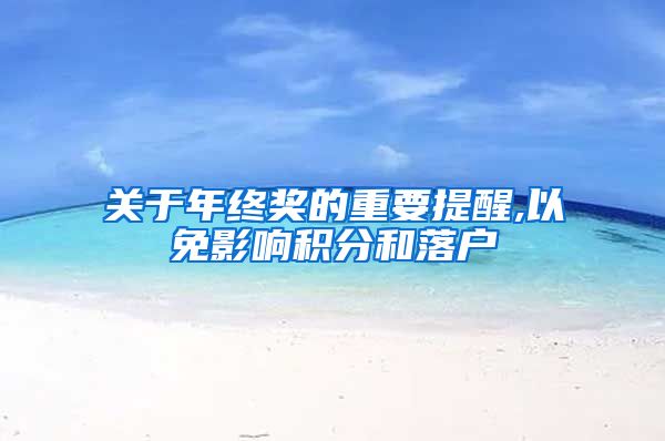 关于年终奖的重要提醒,以免影响积分和落户