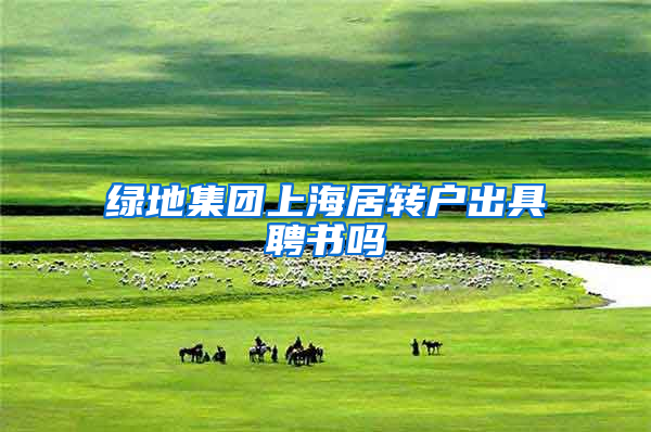 绿地集团上海居转户出具聘书吗