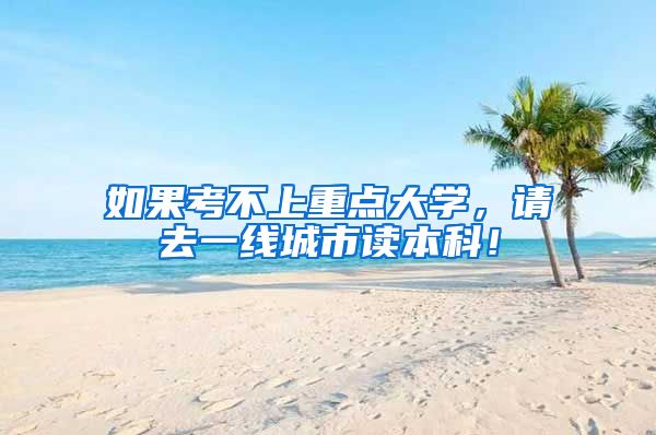 如果考不上重点大学，请去一线城市读本科！