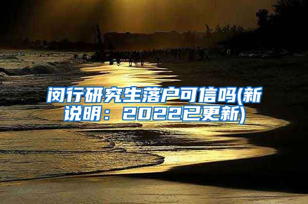 闵行研究生落户可信吗(新说明：2022已更新)