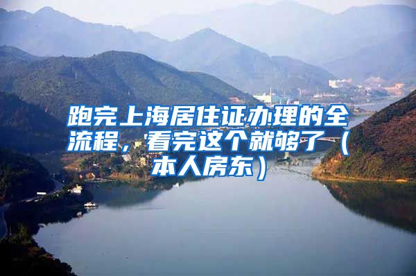 跑完上海居住证办理的全流程，看完这个就够了（本人房东）