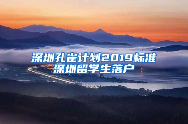 深圳孔雀计划2019标准深圳留学生落户