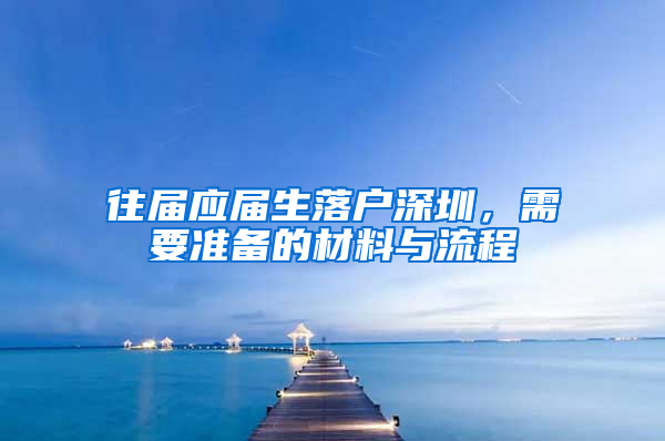 往届应届生落户深圳，需要准备的材料与流程