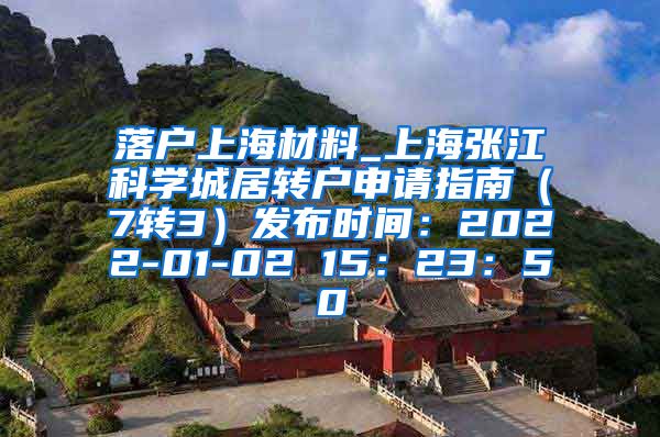 落户上海材料_上海张江科学城居转户申请指南（7转3）发布时间：2022-01-02 15：23：50