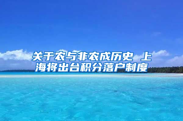 关于农与非农成历史 上海将出台积分落户制度