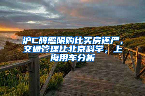 沪C牌照限购比买房还严，交通管理比北京科学，上海用车分析