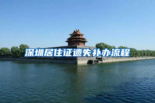 深圳居住证遗失补办流程