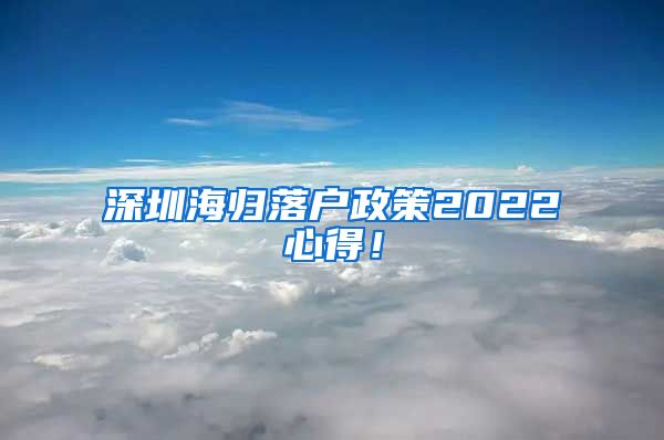 深圳海归落户政策2022心得！