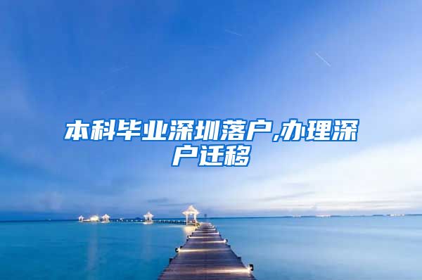 本科毕业深圳落户,办理深户迁移