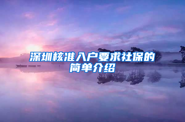 深圳核准入户要求社保的简单介绍