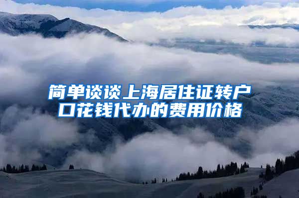 简单谈谈上海居住证转户口花钱代办的费用价格