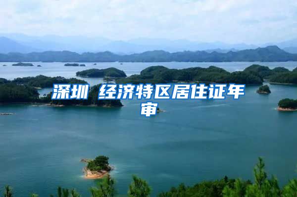 深圳巿经济特区居住证年审