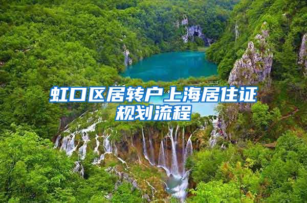 虹口区居转户上海居住证规划流程