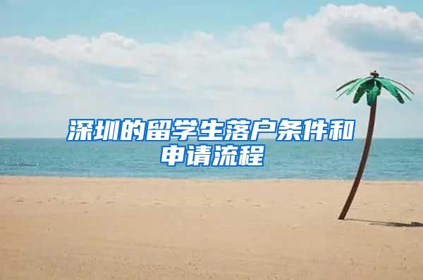 深圳的留学生落户条件和申请流程