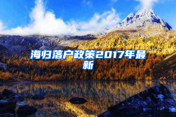 海归落户政策2017年最新