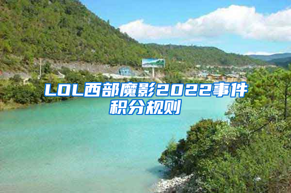 LOL西部魔影2022事件积分规则