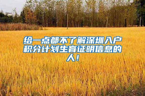 给一点都不了解深圳入户积分计划生育证明信息的人！
