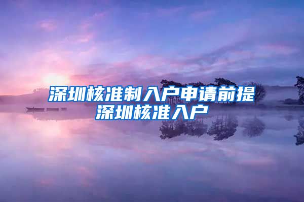 深圳核准制入户申请前提深圳核准入户
