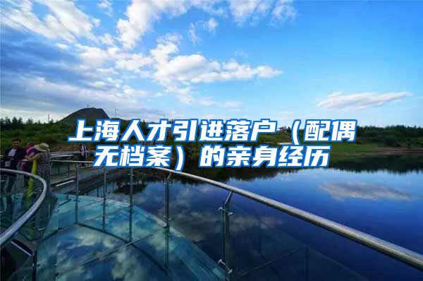 上海人才引进落户（配偶无档案）的亲身经历