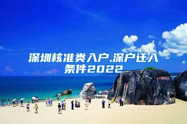 深圳核准类入户,深户迁入条件2022
