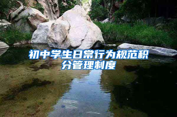 初中学生日常行为规范积分管理制度