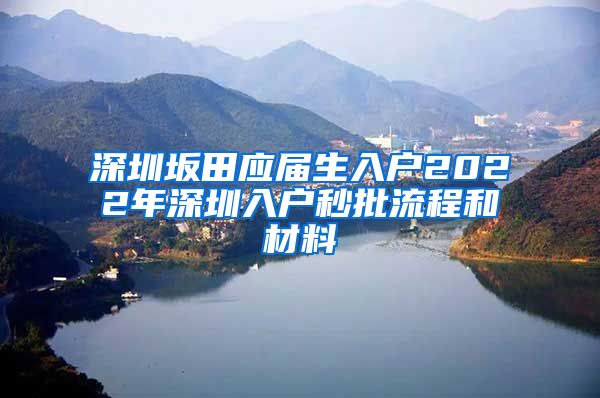 深圳坂田应届生入户2022年深圳入户秒批流程和材料