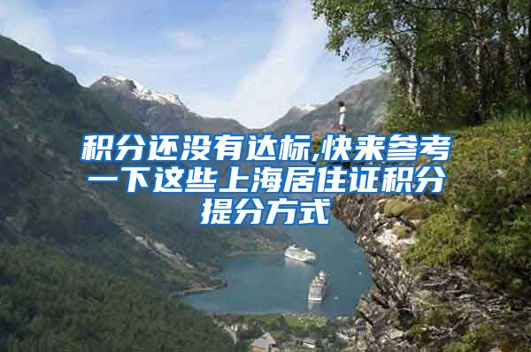 积分还没有达标,快来参考一下这些上海居住证积分提分方式