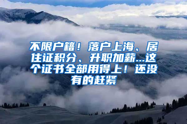 不限户籍！落户上海、居住证积分、升职加薪...这个证书全部用得上！还没有的赶紧