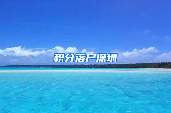 积分落户深圳