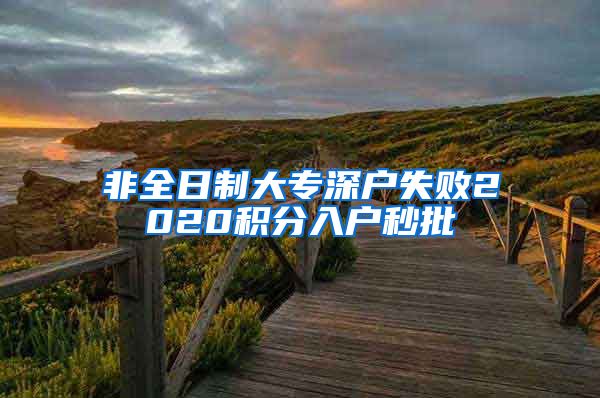 非全日制大专深户失败2020积分入户秒批