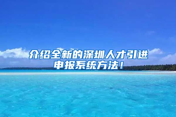 介绍全新的深圳人才引进申报系统方法！