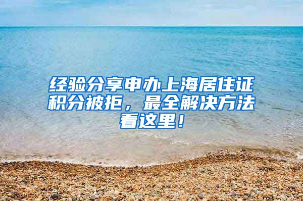 经验分享申办上海居住证积分被拒，最全解决方法看这里！
