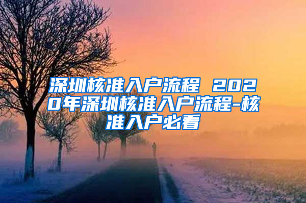 深圳核准入户流程 2020年深圳核准入户流程-核准入户必看
