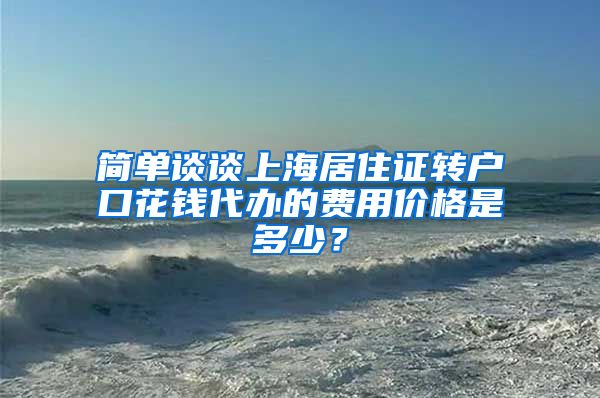 简单谈谈上海居住证转户口花钱代办的费用价格是多少？