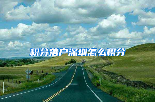 积分落户深圳怎么积分