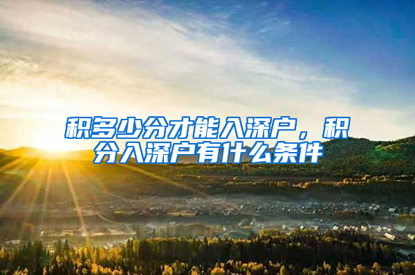 积多少分才能入深户，积分入深户有什么条件