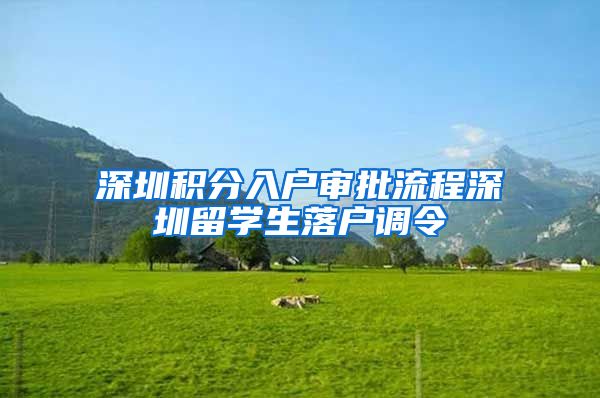 深圳积分入户审批流程深圳留学生落户调令