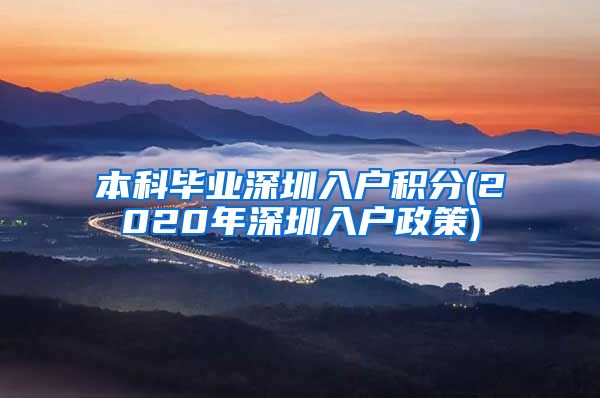 本科毕业深圳入户积分(2020年深圳入户政策)